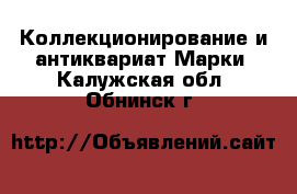 Коллекционирование и антиквариат Марки. Калужская обл.,Обнинск г.